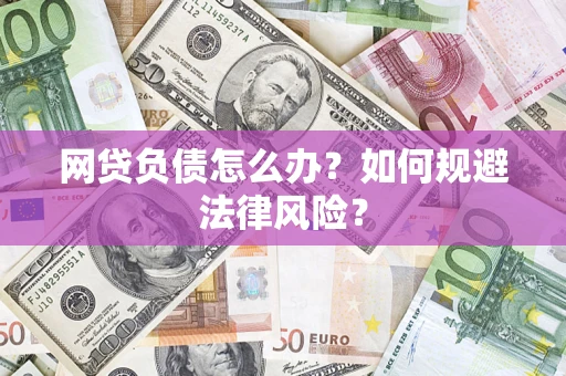 北京网贷负债怎么办？如何规避法律风险？
