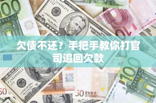 北京欠债不还？手把手教你打官司追回欠款