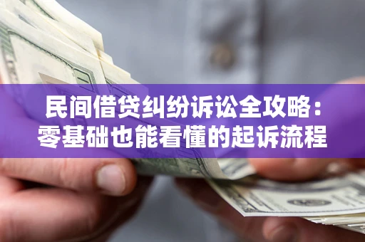 北京民间借贷纠纷诉讼全攻略:零基础也能看懂的起诉流程与证据整理指南 北京民间借贷纠纷诉讼全攻略:零基础也能看懂的起诉流程与证据整理指南