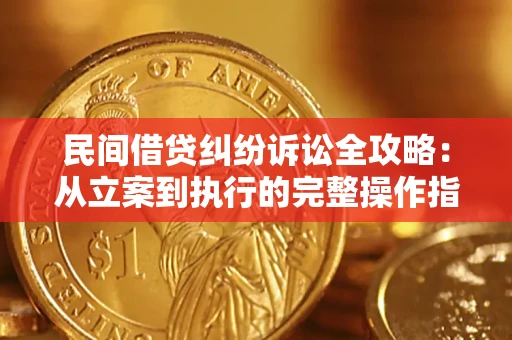 北京民间借贷纠纷诉讼全攻略：从立案到执行的完整操作指南