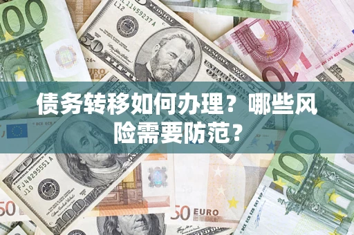 北京债务转移如何办理？哪些风险需要防范？