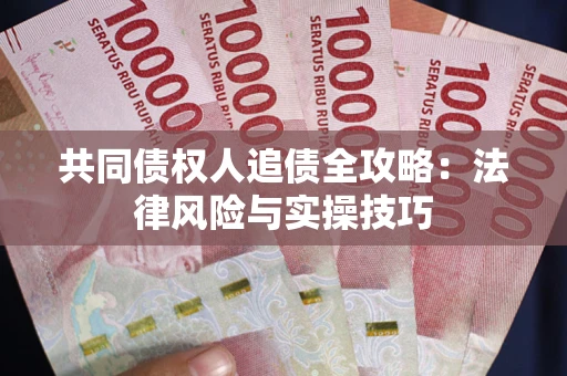 北京共同债权人追债全攻略：法律风险与实操技巧