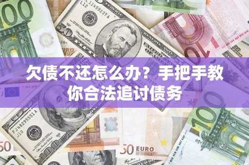 北京欠债不还怎么办？手把手教你合法追讨债务