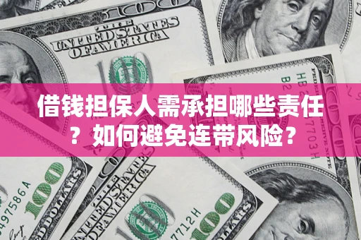 北京借钱担保人需承担哪些责任？如何避免连带风险？