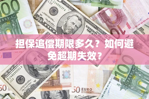 北京担保追偿期限多久?如何避免超期失效? 北京担保追偿期限多久?如何避免超期失效?
