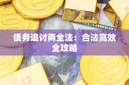 北京债务追讨两全法：合法高效全攻略