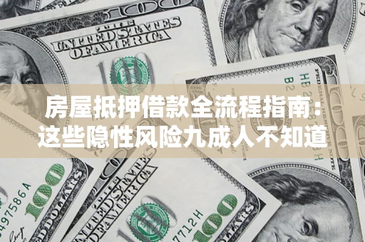 北京房屋抵押借款全流程指南：这些隐性风险九成人不知道