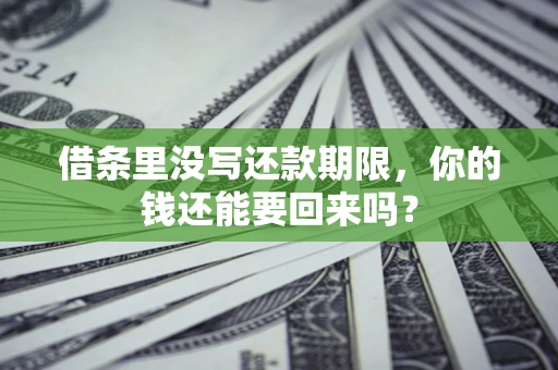 北京借条里没写还款期限，你的钱还能要回来吗？