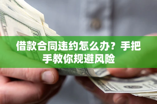北京借款合同违约怎么办？手把手教你规避风险