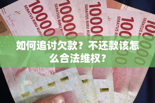 北京如何追讨欠款？不还款该怎么合法维权？