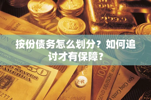 北京按份债务怎么划分？如何追讨才有保障？