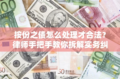 北京按份之债怎么处理才合法？律师手把手教你拆解实务纠纷
