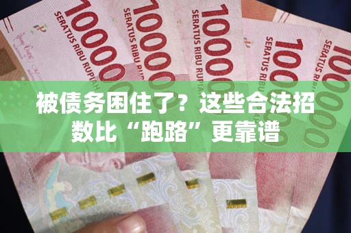 北京被债务困住了？这些合法招数比“跑路”更靠谱