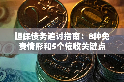 北京担保债务追讨指南：8种免责情形和5个催收关键点