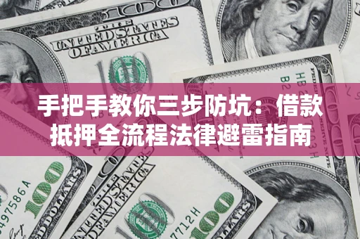 北京手把手教你三步防坑：借款抵押全流程法律避雷指南