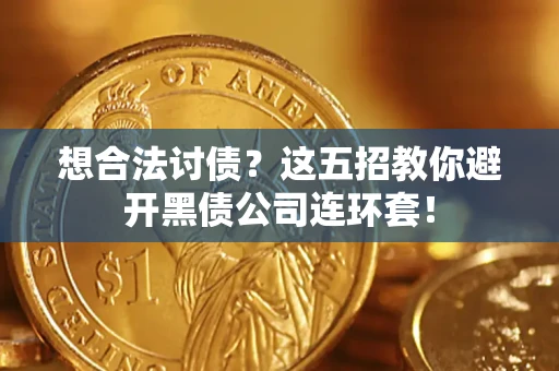 北京想合法讨债？这五招教你避开黑债公司连环套！