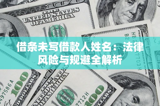北京借条未写借款人姓名：法律风险与规避全解析