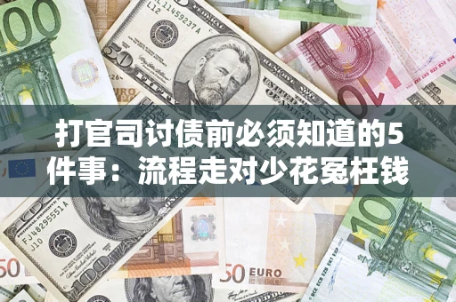 北京打官司讨债前必须知道的5件事：流程走对少花冤枉钱