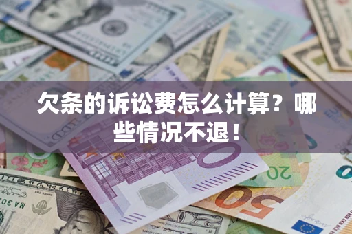 北京欠条的诉讼费怎么计算?哪些情况不退! 北京欠条的诉讼费怎么计算?哪些情况不退!