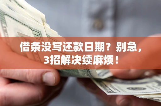 北京借条没写还款日期？别急，3招解决续麻烦！