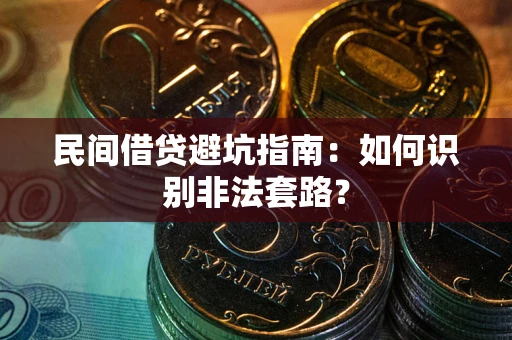 北京民间借贷避坑指南：如何识别非法套路？