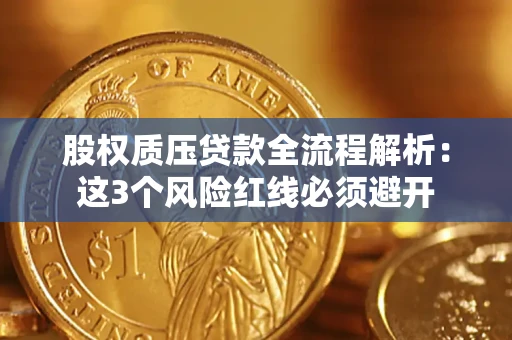 北京股权质压贷款全流程解析：这3个风险红线必须避开