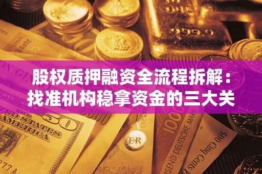 北京股权质押融资全流程拆解：找准机构稳拿资金的三大关键