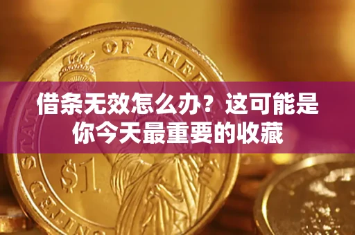 北京借条无效怎么办？这可能是你今天最重要的收藏