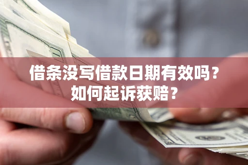 北京借条没写借款日期有效吗？如何起诉获赔？