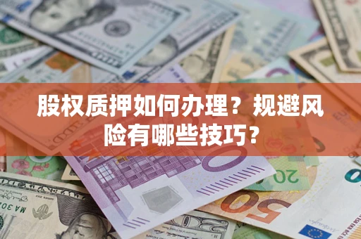 北京股权质押如何办理？规避风险有哪些技巧？