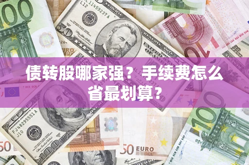 北京债转股哪家强？手续费怎么省最划算？