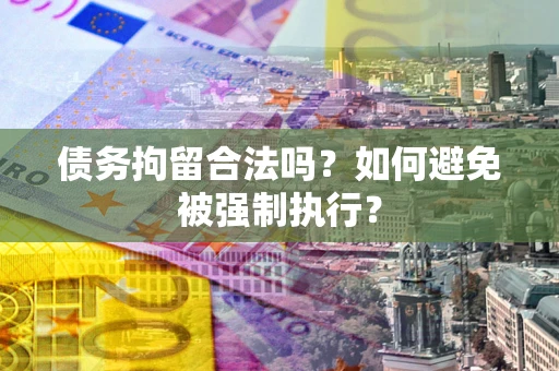 北京债务拘留合法吗？如何避免被强制执行？