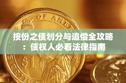 北京按份之债划分与追偿全攻略：债权人必看法律指南