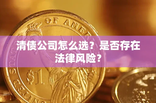 北京清债公司怎么选？是否存在法律风险？
