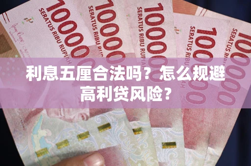 北京利息五厘合法吗？怎么规避高利贷风险？