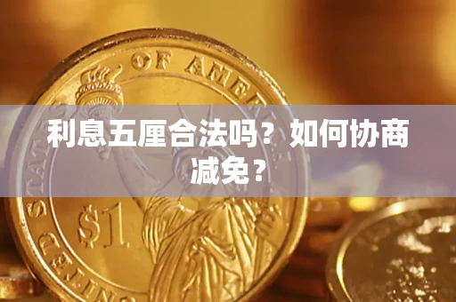 北京利息五厘合法吗？如何协商减免？