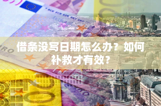 北京借条没写日期怎么办？如何补救才有效？