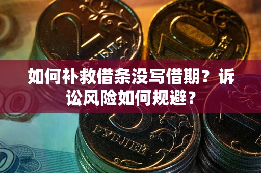 北京如何补救借条没写借期？诉讼风险如何规避？