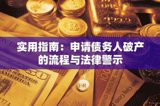 北京实用指南：申请债务人破产的流程与法律警示