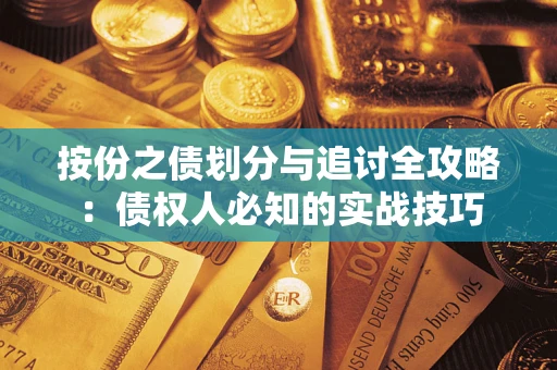 北京按份之债划分与追讨全攻略：债权人必知的实战技巧