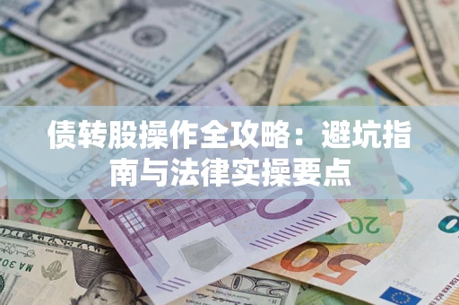 北京债转股操作全攻略：避坑指南与法律实操要点