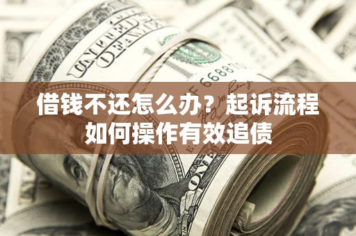 北京借钱不还怎么办？起诉流程如何操作有效追债