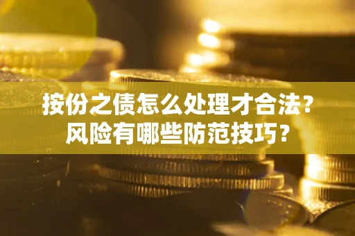 北京按份之债怎么处理才合法？风险有哪些防范技巧？