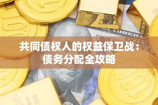北京共同债权人的权益保卫战：债务分配全攻略