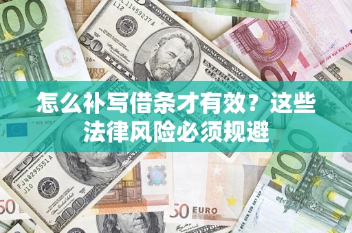 北京怎么补写借条才有效？这些法律风险必须规避