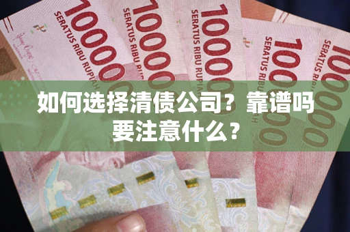 北京如何选择清债公司？靠谱吗要注意什么？
