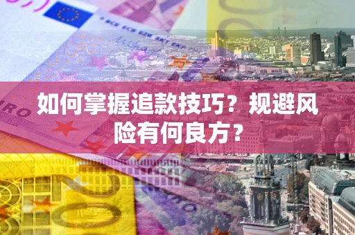 北京如何掌握追款技巧？规避风险有何良方？