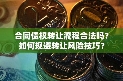 北京合同债权转让流程合法吗？如何规避转让风险技巧？