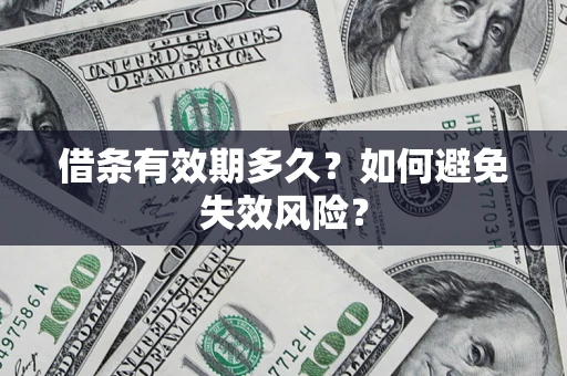 北京借条有效期多久？如何避免失效风险？