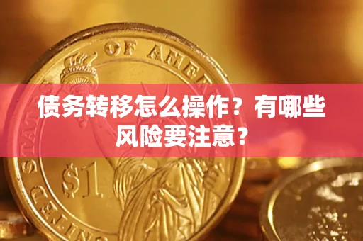 北京债务转移怎么操作？有哪些风险要注意？